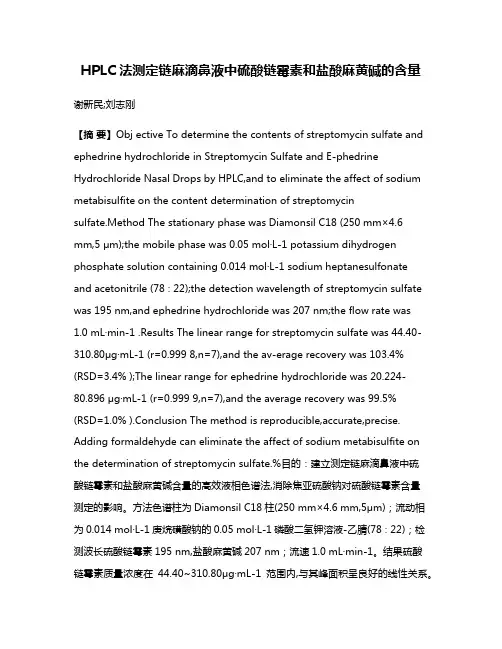 HPLC法测定链麻滴鼻液中硫酸链霉素和盐酸麻黄碱的含量