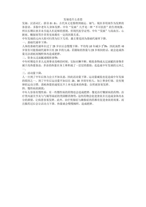 发福是什么意思