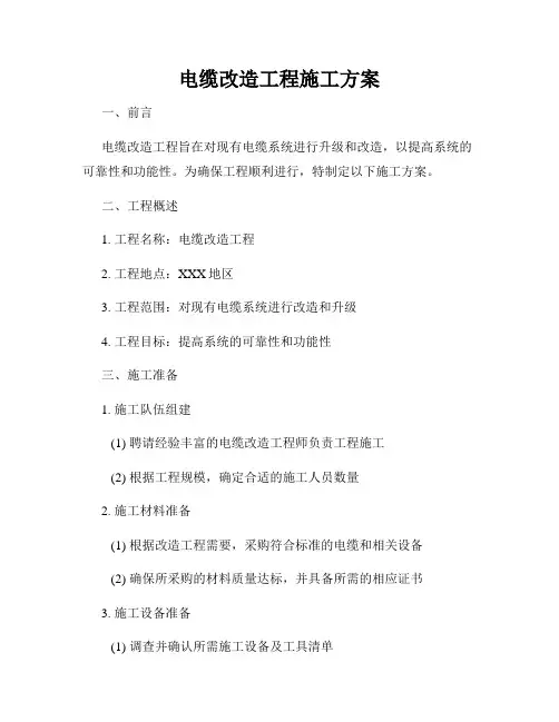 电缆改造工程施工方案