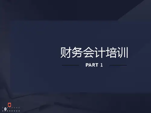 财务会计部培训