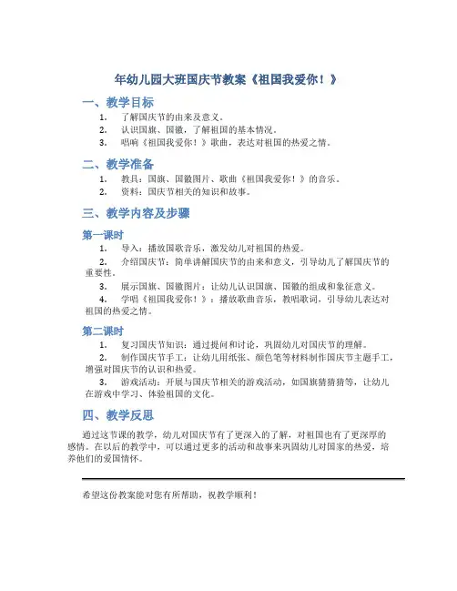 年幼儿园大班国庆节教案《祖国我爱你!》