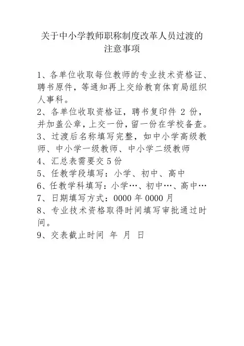 关于中小学教师职称制度改革人员过渡的注意事项