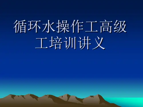 循环水操作工高级工培训讲义