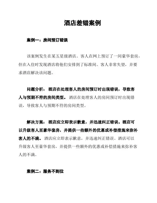 酒店差错案例