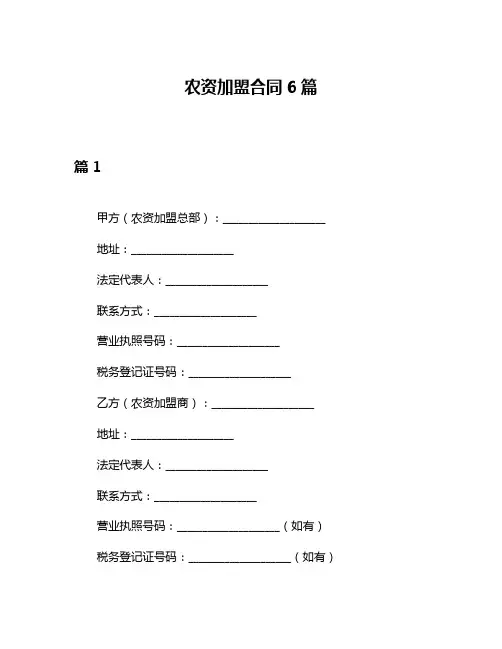 农资加盟合同6篇