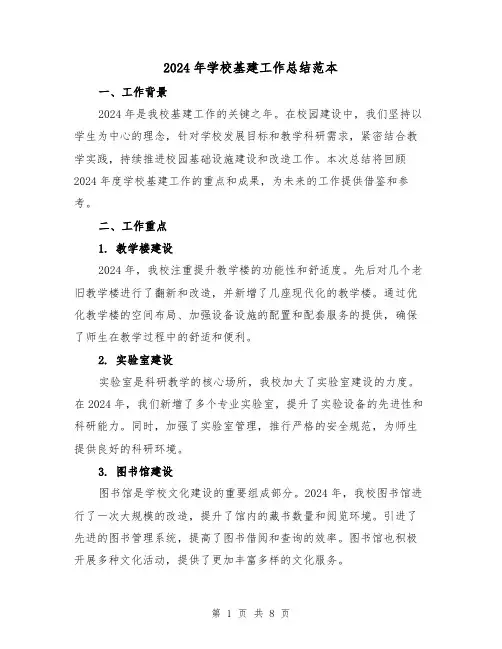 2024年学校基建工作总结范本(3篇)
