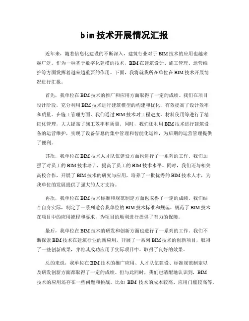 bim技术开展情况汇报