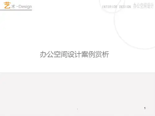 办公空间设计案例赏析PPT课件
