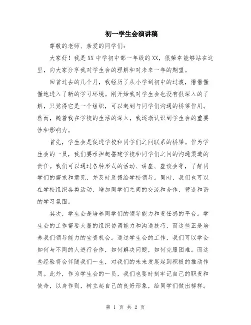 初一学生会演讲稿