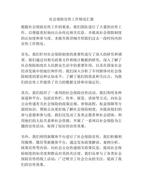 社会保险宣传工作情况汇报