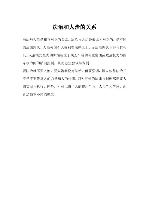 法治和人治的关系