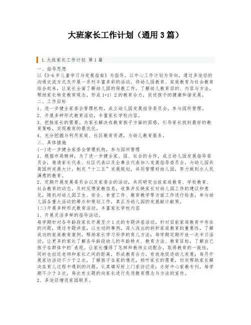 大班家长工作计划(通用3篇)