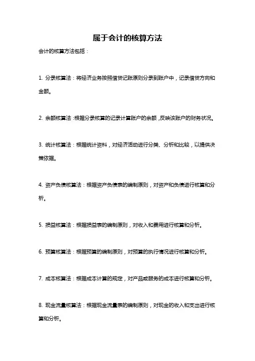 属于会计的核算方法