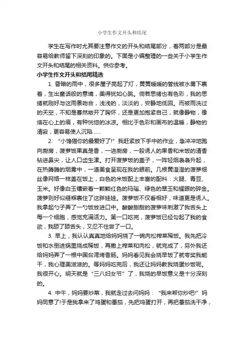小学生作文开头和结尾_小学生作文素材_