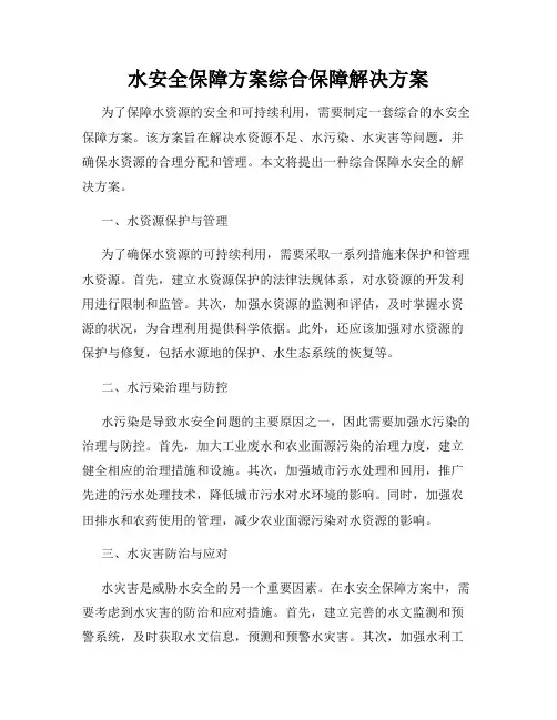 水安全保障方案综合保障解决方案