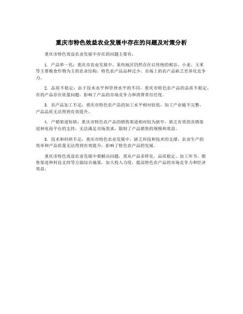 重庆市特色效益农业发展中存在的问题及对策分析