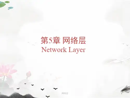 课件：第05章 网络层