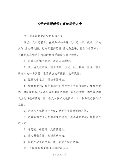 关于送温暖献爱心宣传标语大全