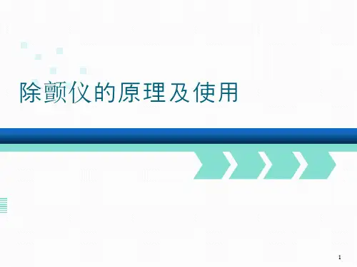 除颤的原理及使用ppt课件