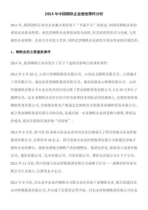 2014年中国钢铁企业重组事件分析