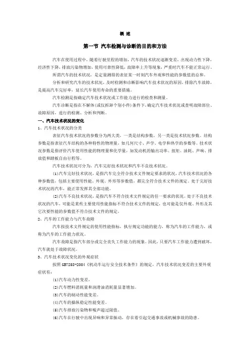 第一节 汽车检测与诊断的目的和方法