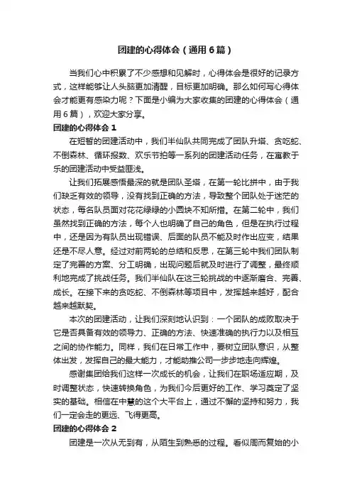 团建的心得体会(通用6篇)