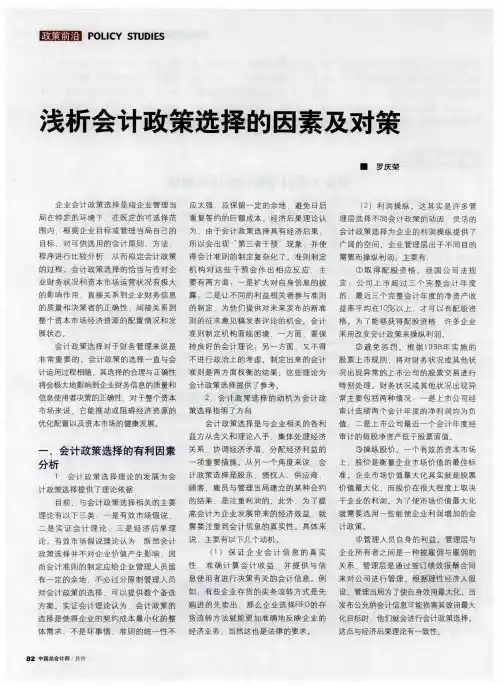 浅析会计政策选择的因素及对策