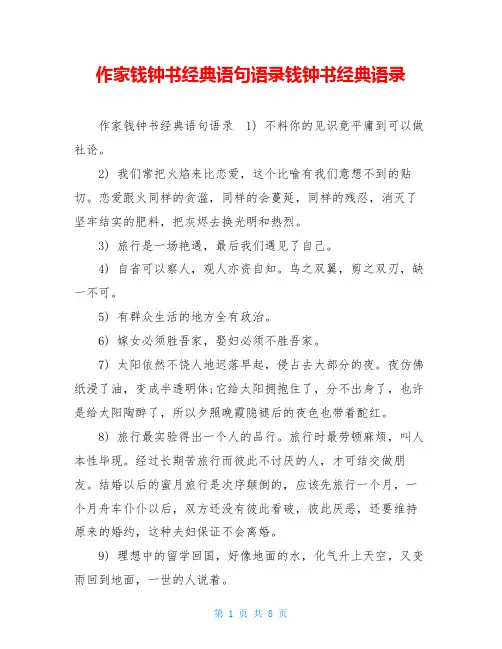 作家钱钟书经典语句语录钱钟书经典语录