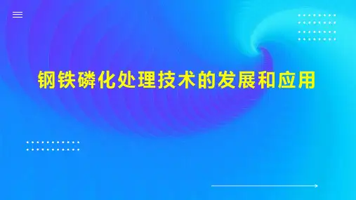 钢铁磷化处理技术的发展和应用