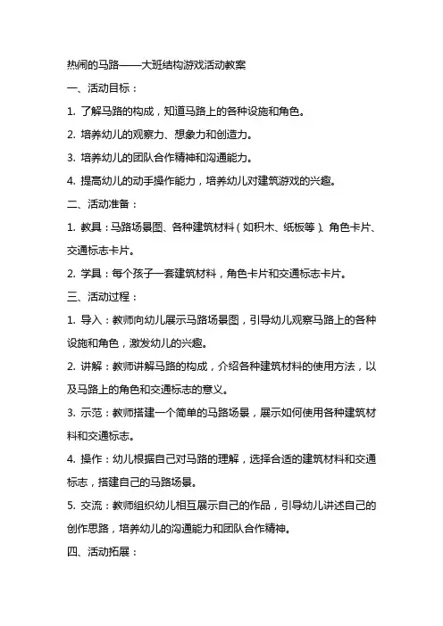 热闹的马路大班结构游戏活动教案