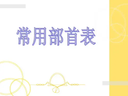 常用部首偏旁 汉字规则笔顺表