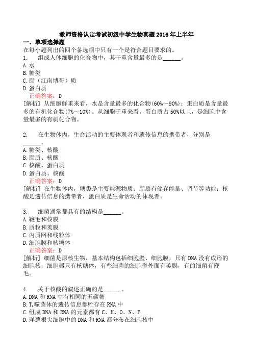 教师资格认定考试初级中学生物真题2016年上半年