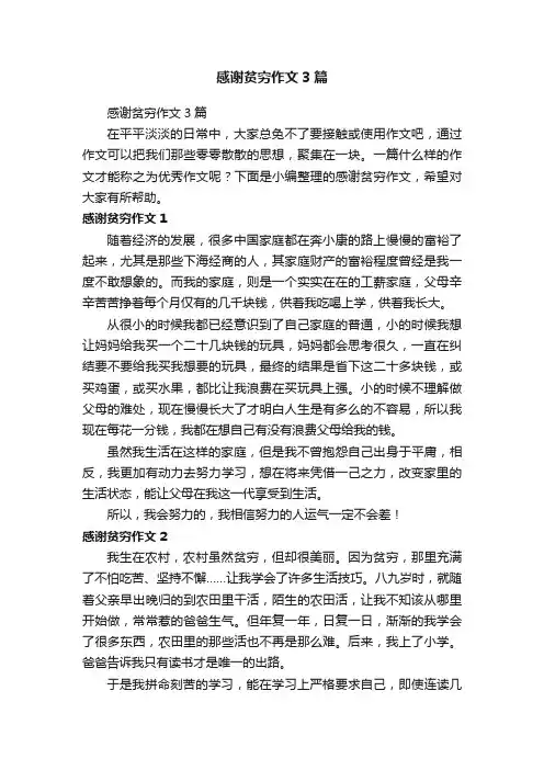感谢贫穷作文3篇