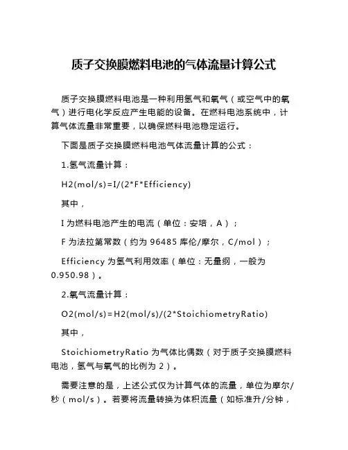 质子交换膜燃料电池的气体流量计算公式