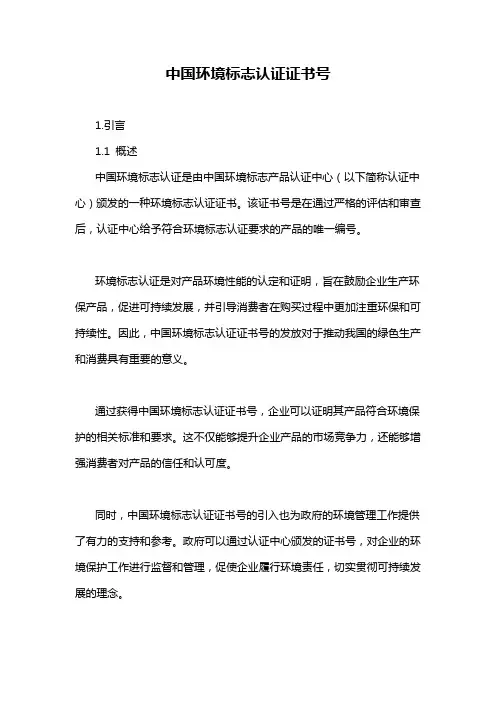中国环境标志认证证书号