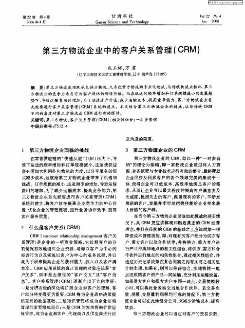 第三方物流企业中的客户关系管理(CRM)