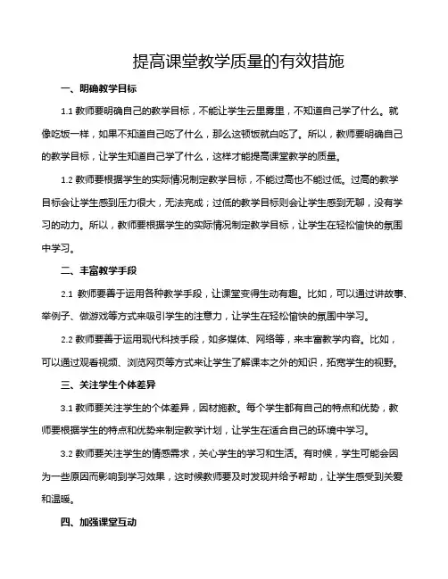 提高课堂教学质量的有效措施