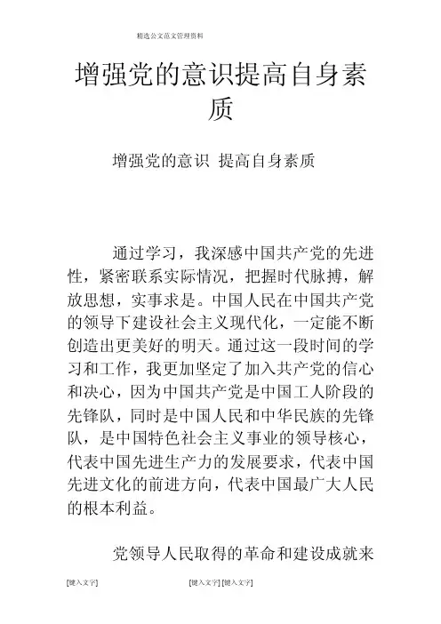 增强党的意识提高自身素质