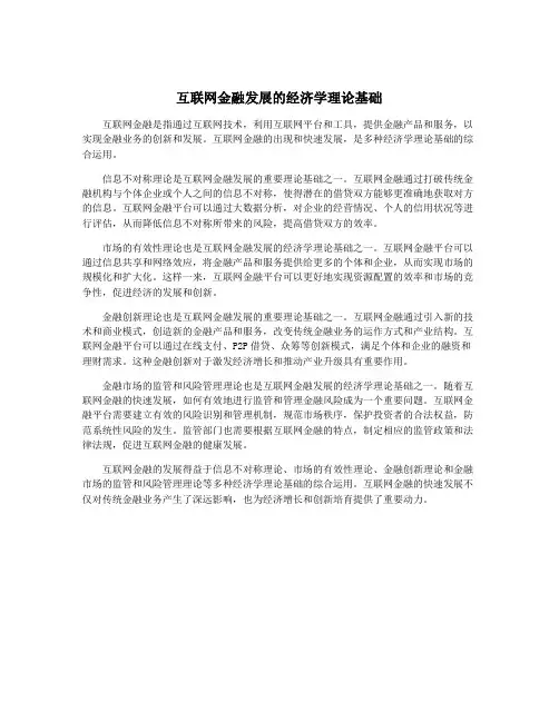 互联网金融发展的经济学理论基础