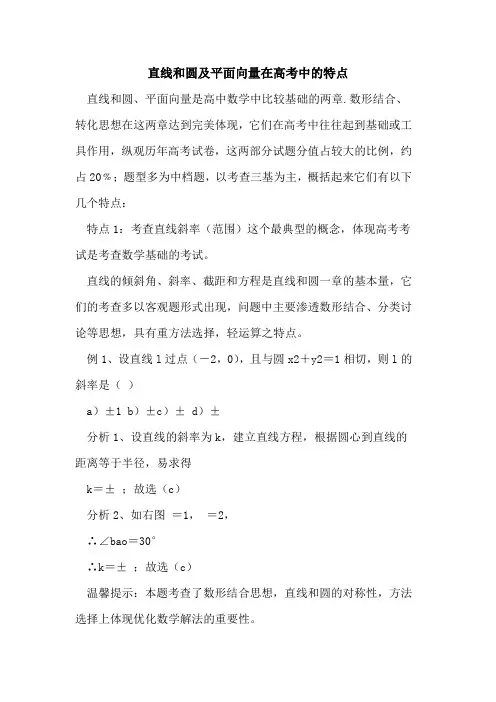 直线和圆及平面向量在高考中特点论文