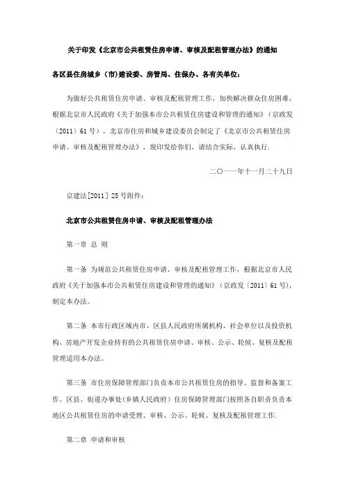 北京市公共租赁住房申请、审核及配租管理办法
