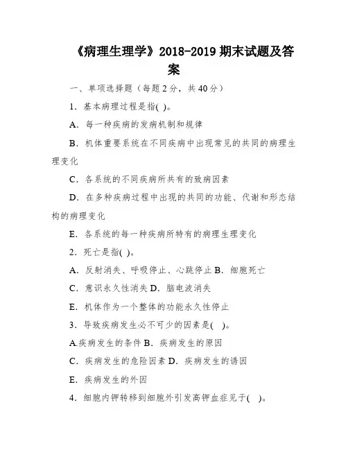 《病理生理学》2018-2019期末试题及答案