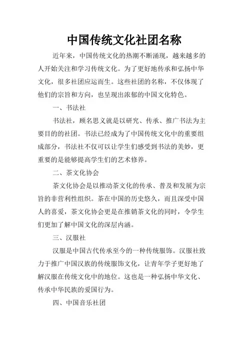 中国传统文化社团名称