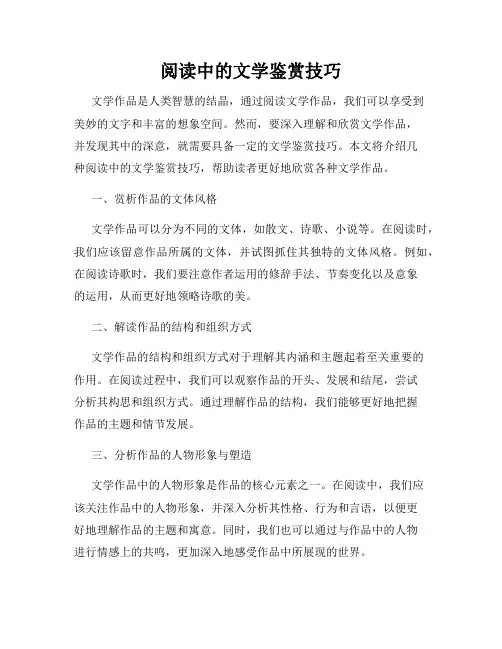 阅读中的文学鉴赏技巧