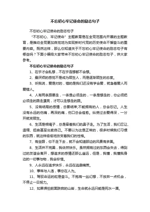 不忘初心牢记使命的励志句子