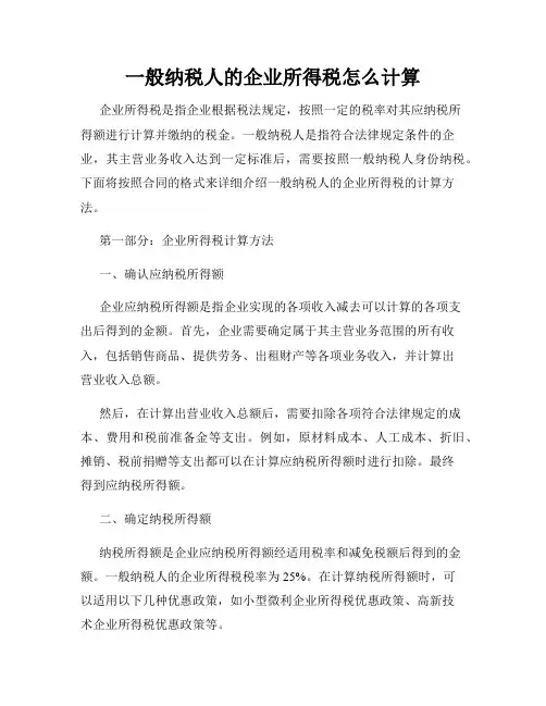 一般纳税人的企业所得税怎么计算