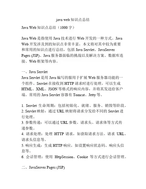 java web知识点总结