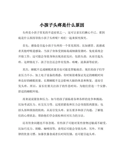 小孩子头疼是什么原因