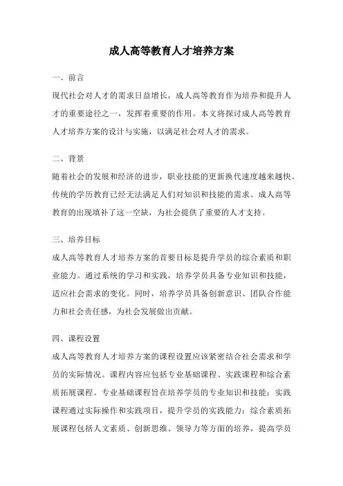 成人高等教育人才培养方案