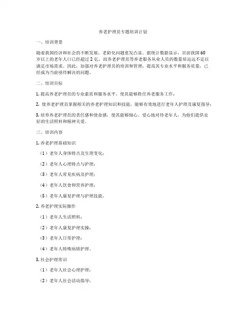 养老护理员专题培训计划